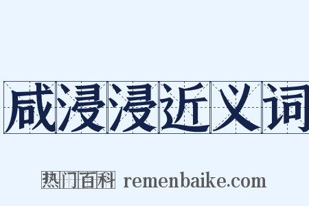 咸浸浸近义词是什么意思的图片